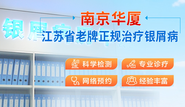 南京华厦银屑病